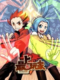 最上玩家