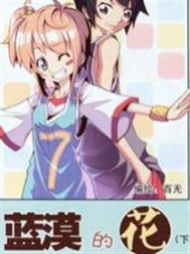 蓝漠的花