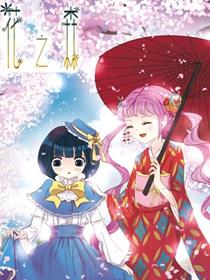 花之森