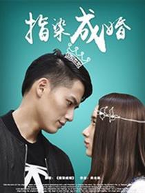 指染成婚（真人版）
