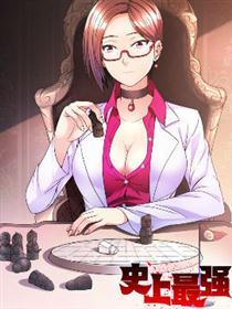 史上最强