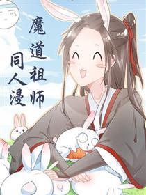 魔道祖师同人漫