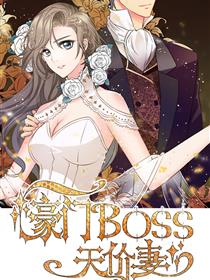 豪门BOSS天价妻