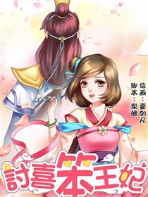 讨喜笨王妃