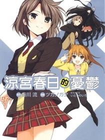凉宫春日的忧郁