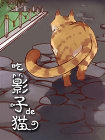 吃影子的猫