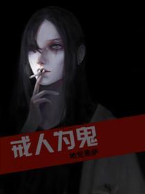 我是鬼