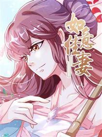 如意佳妻