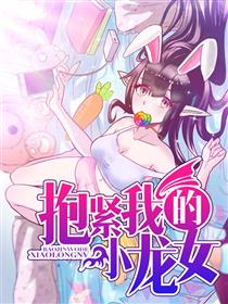 抱紧我的小龙女