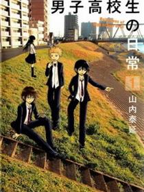 男子高中生的日常