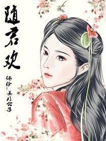 随君欢