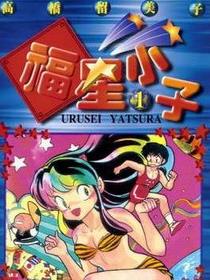 福星小子
