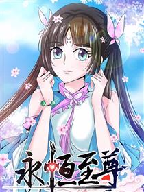 永恒至尊