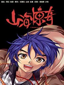 山海惊奇