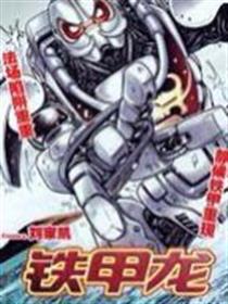 铁甲龙