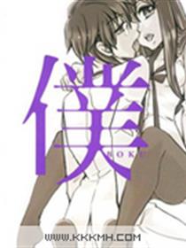 仆/僕