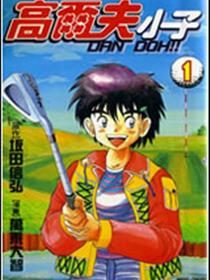 高尔夫小子