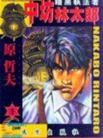 暗黑执法者中坊林太郎