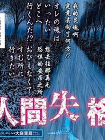 人间失格