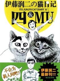 伊藤润二的猫日记