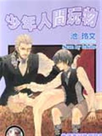 少年人间玩物/NO.99人类玩