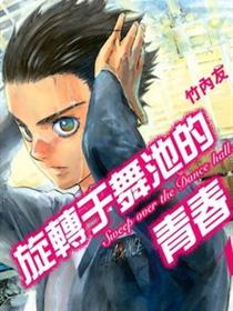 舞动青春