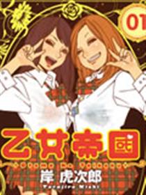 乙女帝国