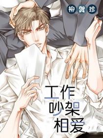工作 吵架 相爱