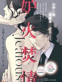 妒火焚情 jealousy