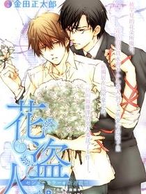 花盗人