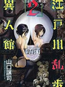 江户川乱步异人馆