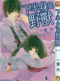 下半身是野兽