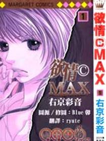 欲情MAX