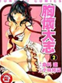 胸怀大志