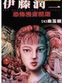伊藤润二恐怖漫画精选