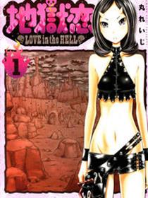 地狱恋LOVE in the HELL
