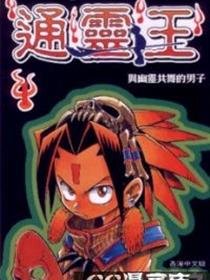 通灵王(通灵童子)