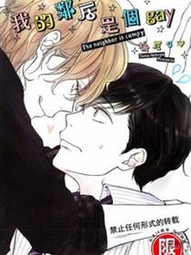 我的邻居是个gay
