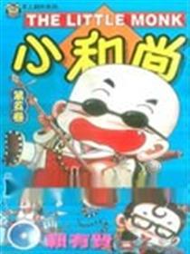 小和尚