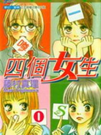 四个女生