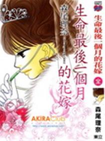 生命最后一个月的花嫁