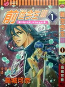 前世今生第三部