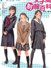 漫画版女子高中制服百科中文高清晰版