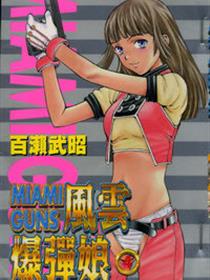 风云爆弹娘(百濑武昭)