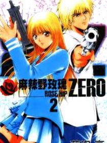 麻辣野玫瑰ZERO