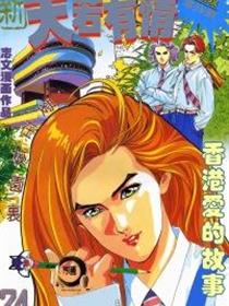 新天若有情复刊号清晰版