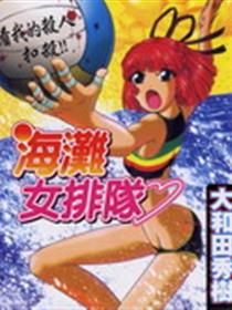 沙滩女排队(大和田秀树)