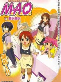 M.A.O(MAO)(开店～！)
