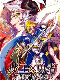 魔王X勇者 斯图雷特英雄传
