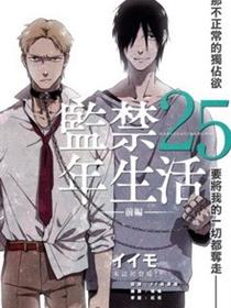 监禁25年生活